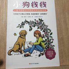 小狗钱钱：引导孩子正确认识财富、创造财富的“金钱童话"