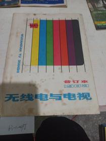 无线电与电视。1983/合订本