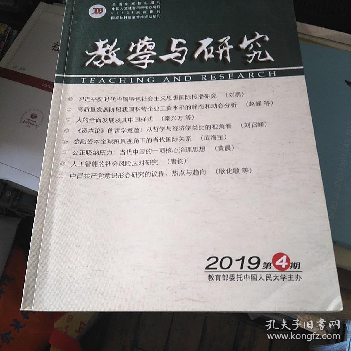 教学与研究2019年第4期 人的全面发展及其中国样式(秦兴方) 《资本论》的哲学意蕴：从哲学与经济学类比的角度看(刘召峰) 人工智能的社会风险应对研究(唐钧)等