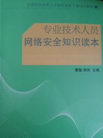 专业技术人员网络安全知识读本