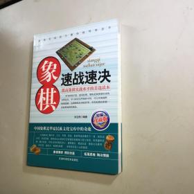 象棋速战速决  （精编珍藏版）  【9品-95品++ 正版现货 自然旧 多图拍摄 看图下单 收藏佳品】