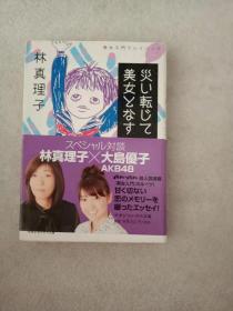 日文原版 災い転じて美女となす/林真理子