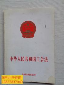 中华人民共和国劳动法：中华人民共和国工会法
