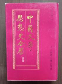 中国文学思想史合璧      精装      纪念谭丕模先生诞辰九十五周年
