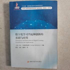 数字化学习兴起和创新的基础与应用