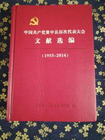 中国共产党资中县历次代表大会文献选编(1955-2014)