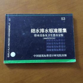 给水排水标准图集排水设备及卫生器具安装(2004年合订本)