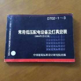 国家建筑标准设计图集D702-1-3 常用低压配电设备及灯具安装（2004年合订本）