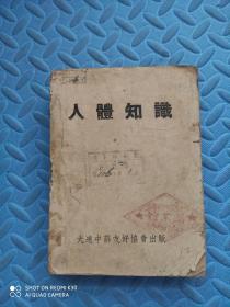 人体知识