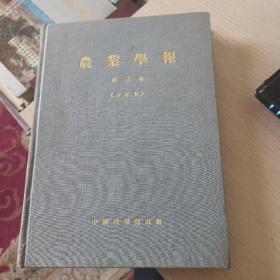 农业学报第三卷精装合订本（1952年6月至1953年5月共4期）