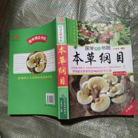 国学精品书院《本草纲目》珍藏版