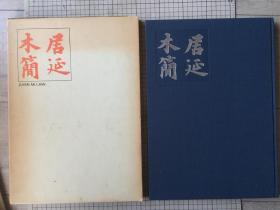 国立中央研究院 日本教育书道联盟 《居延木简》8开精一函一册 1972年初版