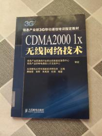 CDMA2000 1X 无线网络技术