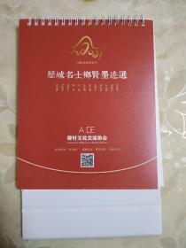 2021农历辛丑年历城区名士乡贤墨迹选【辛弃疾，李攀龙，朱文震，俞剑华，孙思白，晏少翔，张立朝，田遨，钟灵，刘文圣，邢世忠，陈玉圃】