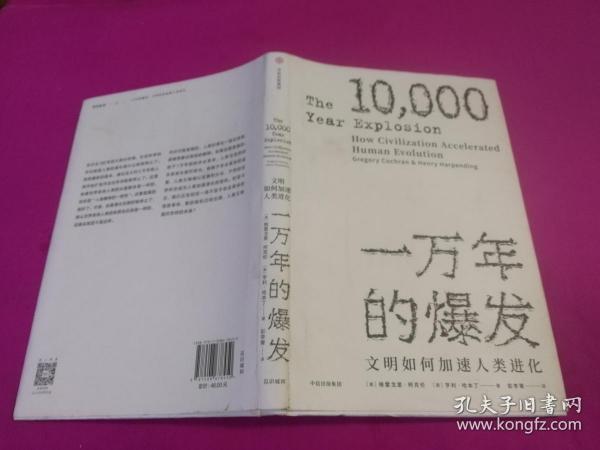 一万年的爆发：文明如何加速人类进化 （2017年一版一印精装本）