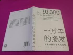 一万年的爆发：文明如何加速人类进化 （2017年一版一印精装本）