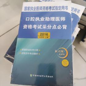2016國家口腔執(zhí)業(yè)醫(yī)師資格考試指定用書 口腔執(zhí)業(yè)助理醫(yī)師資格考試采分點必背