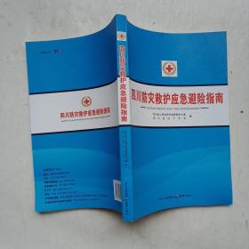 四川防灾救护应急 避险指南