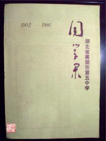 同学录湖北省襄樊市第五中学同学录1902-1986