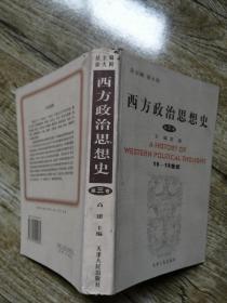 西方政治思想史第3卷16-18世纪