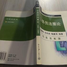 公务员法要论（行政法系列）/21世纪法学系列教材