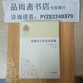 清代少数民族文学家族诗集丛刊：鄂尔泰文学家族诗集....