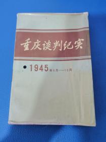 重庆谈判纪实1945年8月10 日