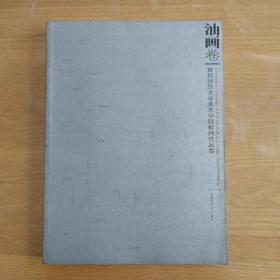 首都师范大学美术学院教师作品集 油画卷