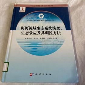 海河流域生态系统演变、生态效应及其调控方法/“十二五”国家重点图书出版规划项目