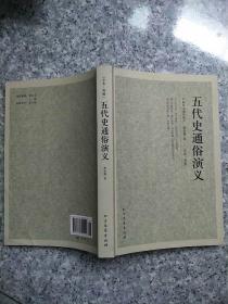 中国古典文学名著：五代史通俗演义