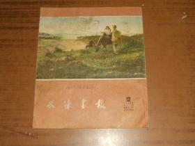 天津画报 1955.12［内有张锡武.温勇雄.李福平等名家绘画］