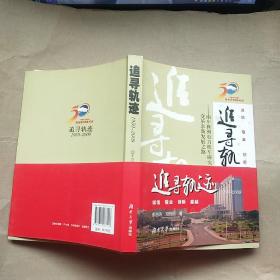 追寻轨迹：1959～2009:南车株洲电力机车研究所有限公司变革求新发展之路