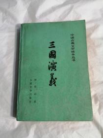 三国演义（下）
