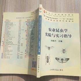 农业昆虫学实验与实习指导