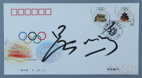 著名游泳运动员 吴鹏 签名 奥运会从雅典到北京纪念封 一枚HXTX211318