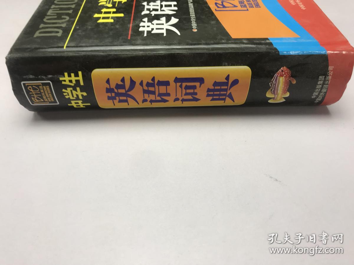 中学生英语词典