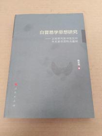 白晋易学思想研究————以梵蒂冈图书馆见存中文易学资料为基础