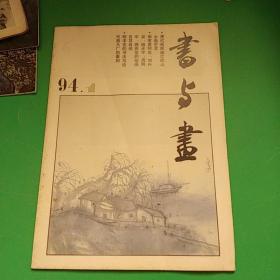 书与画（94年1期）