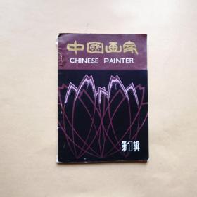 中国画家 第一辑
