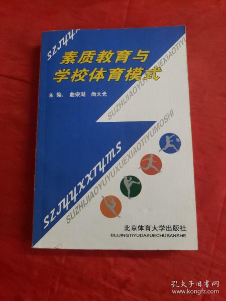 素质教育与学校体育模式:落实每个中小学每天一小时体育锻炼的实验研究