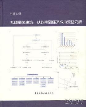 低碳绿色建筑：从政策到经济成本效益分析 9787112146444 叶祖达 中国建筑工业出版社 蓝图建筑书店