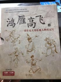 鸿雁高飞  贾作光大型电视人物传记片（2DVD）