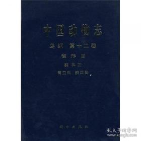 中国动物志 鸟纲 第十二卷 雀形目 鹟科III 莺亚科 鹟亚科