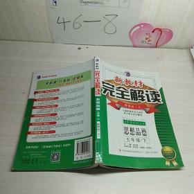 新教材完全解读：思想品德（七年级下）（新课标·人）（金版）