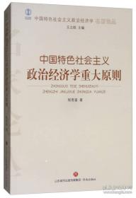 中国特色社会主义政治经济学重大原则/中国特色社会主义政治经济学名家论丛