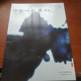 中国陶瓷画刊2011年总第26期