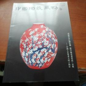 中国陶瓷画刊2011年总第16期