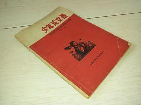 少年论文选 第一集  （1965年印）