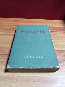 野战外科技术手册