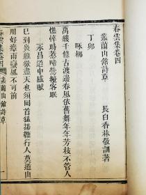 道光刻本，成瑞辑《春云集六卷》，长白申斋嵩禄《天香云舫诗草》、峻峰嵩年《竹素园诗草》、廉阶敬文《红叶山樵诗草》、香林敬训《丛兰山馆诗草》、辑轩成瑞《薜荔山庄诗草》、刘培元《西亭诗草》
